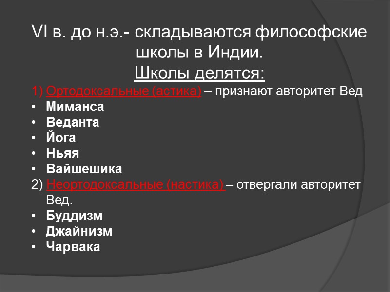 VI в. до н.э.- складываются философские школы в Индии. Школы делятся: Ортодоксальные (астика) – VI в. до н.э.- складываются философские школы в Индии. Школы делятся: Ортодоксальные (астика) –